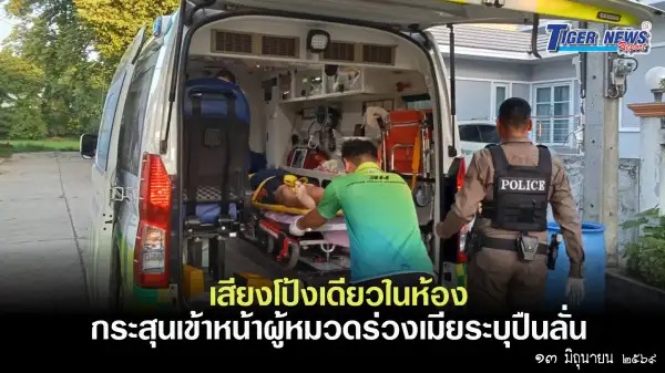 ภาพข่าว บุรีรัมย์ เสียงโป้งเดียวในห้องกระสุนเข้าหน้าผู้หมวดร่วงเมียระบุปืนลั่น - TIGER NEWS REPORT