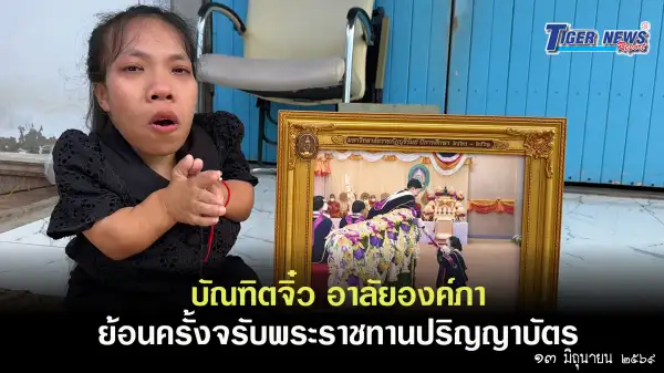 ภาพข่าว บุรีรัมย์ บัณฑิตจิ๋ว อาลัยองค์ภาย้อนครั้งจรับพระราชทานปริญญาบัตร - TIGER NEWS REPORT