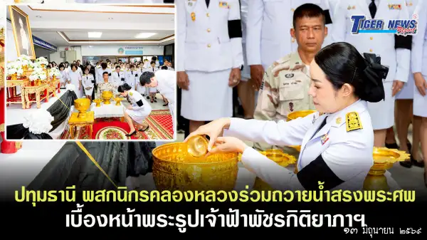 ภาพข่าว ปทุมธานี พสกนิกรคลองหลวงร่วมถวายน้ำสรงพระศพ เบื้องหน้าพระรูปเจ้าฟ้าพัชรกิติยาภาฯ - TIGER NEWS REPORT