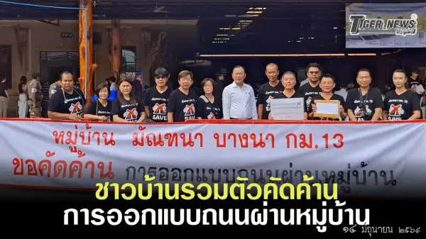 ภาพข่าว ชาวบ้านรวมตัวคัดค้านการออกแบบถนนผ่านหมู่บ้าน - TIGER NEWS REPORT