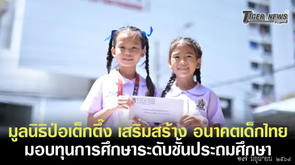 ภาพข่าว มูลนิธิป่อเต็กตึ๊ง เสริมสร้าง อนาคตเด็กไทย มอบทุนการศึกษาระดับชั้นประถมศึกษา - TIGER NEWS REPORT