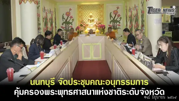 ภาพข่าว นนทบุรี – จัดประชุมคณะอนุกรรมการคุ้มครองพระพุทธศาสนาแห่งชาติระดับจังหวัด - TIGER NEWS REPORT