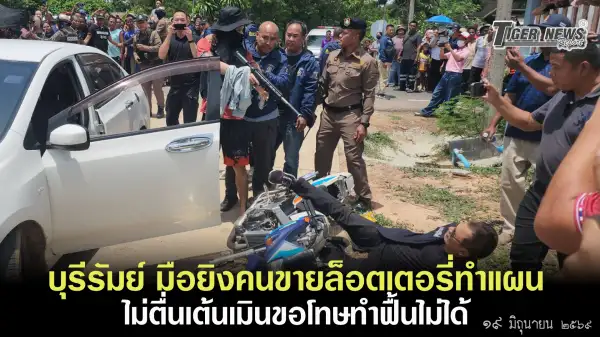 ภาพข่าว บุรีรัมย์ มือยิงคนขายล็อตเตอรี่  ทำแผนไม่ตื่นเต้น เมินขอโทษ  ทำฟื้นไม่ได้ - TIGER NEWS REPORT