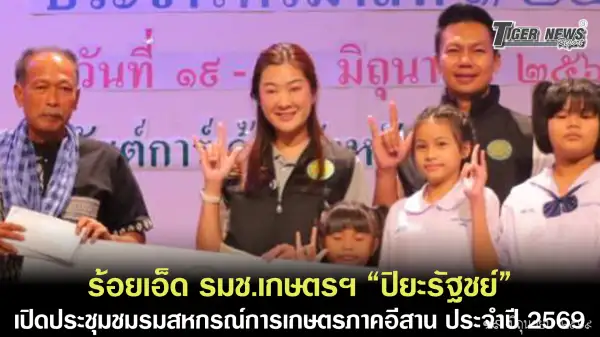 ภาพข่าว ร้อยเอ็ด รมช.เกษตรฯ “ปิยะรัฐชย์”เปิดประชุมชมรมสหกรณ์การเกษตรภาคอีสาน ประจำปี 2569 - TIGER NEWS REPORT