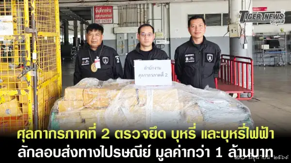 ภาพข่าว ศุลกากรภาคที่ 2 ตรวจยึด บุหรี่ และบุหรี่ไฟฟ้าพร้อมอุปกรณ์  ลักลอบส่งทางไปรษณีย์ มูลค่ากว่า 1 ล้านบาท - TIGER NEWS REPORT