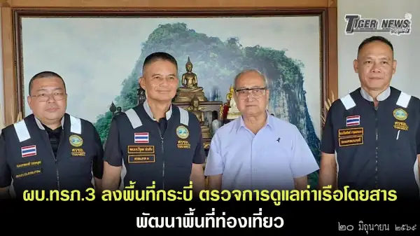 ภาพข่าว ผบ.ทรภ.3 ลงพื้นที่กระบี่ ตรวจการดูแลท่าเรือโดยสาร พัฒนาพื้นที่ท่องเที่ยว - TIGER NEWS REPORT