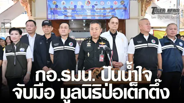 ภาพข่าว “กอ.รมน. ปันน้ำใจ บรรเทาทุกข์ค่าครองชีพประชาชน” จับมือ มูลนิธิป่อเต็กตึ๊ง - TIGER NEWS REPORT