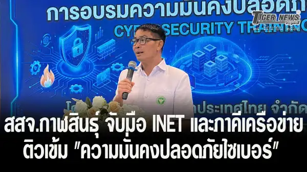 ภาพข่าว กาฬสินธุ์ สสจ.กาฬสินธุ์ จับมือ INET และภาคีเครือข่าย ติวเข้ม "ความมั่นคงปลอดภัยไซเบอร์" มุ่งยกระดับไอทีการแพทย์ รับมือภัยคุกคามยุคดิจิทัล ปกป้องข้อมูลผู้ป่วยสูงสุด - TIGER NEWS REPORT