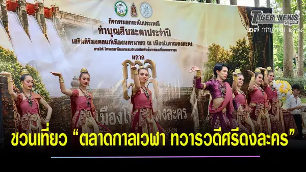 ภาพข่าว นครนายก - แถลงข่าวยกระดับประเพณีทำบุญสืบชะตา ชวนเที่ยว “ตลาดกาลเวฬา ทวารวดีศรีดงละคร” สัมผัสเสน่ห์แห่งศรัทธา ย้อนรอยประวัติศาสตร์ และวัฒนธรรมไทย - TIGER NEWS REPORT