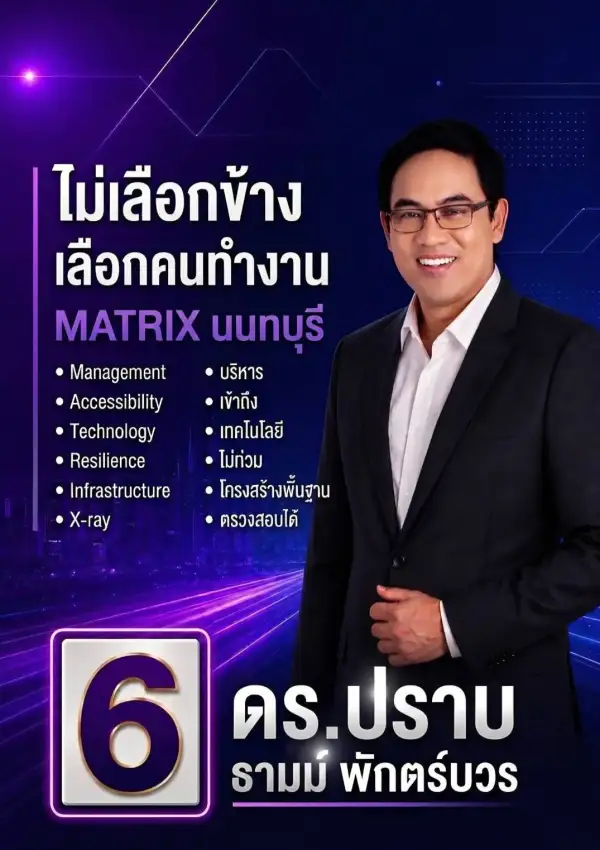 ภาพข่าว ดร.ปราบ ลงชิงนายกอบจ.นนทบุรี พร้อมชู“Matrix นนทบุรี” ไม่เลือกข้างเลือกคนทำงาน - TIGER NEWS REPORT